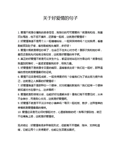 关于好爱情的句子