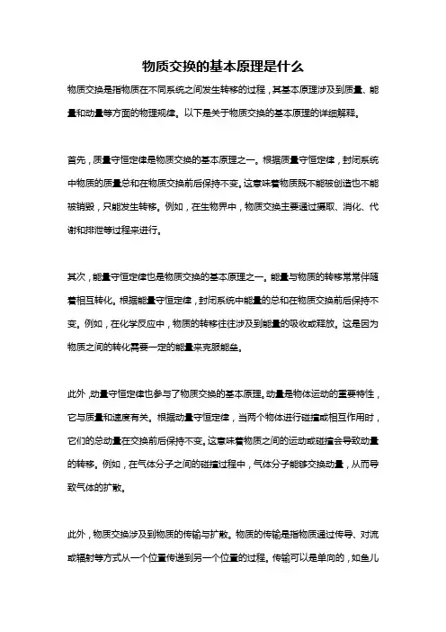 物质交换的基本原理是什么