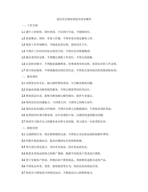 商店店员规章制度内容有哪些