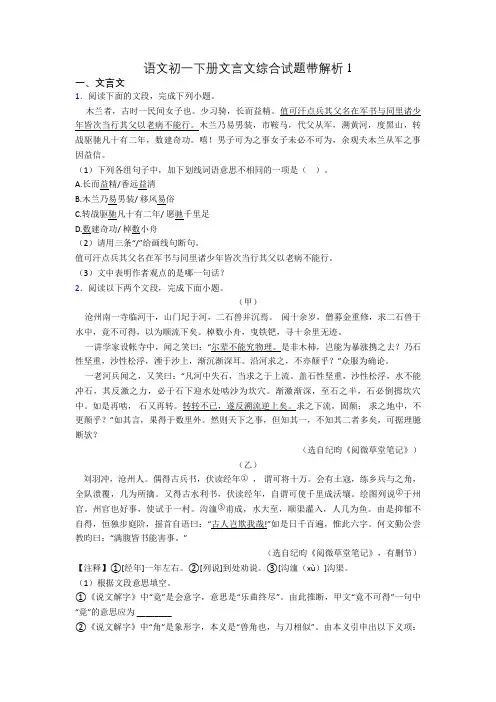 语文初一下册文言文综合试题带解析1