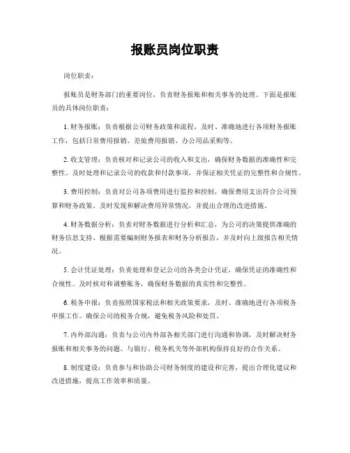 报账员岗位职责