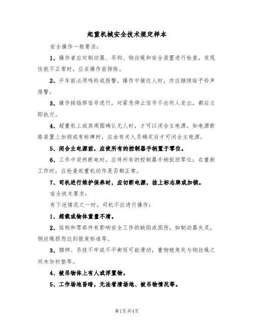 起重机械安全技术规定样本(2篇)