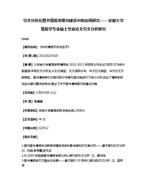 引文分析在图书情报类期刊建设中的应用研究——安徽大学情报学专业硕士毕业论文引文分析研究