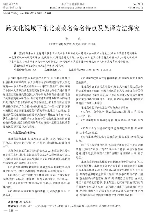 跨文化视域下东北菜菜名命名特点及英译方法探究