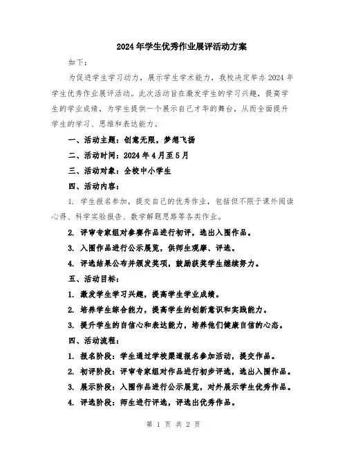 2024年学生优秀作业展评活动方案