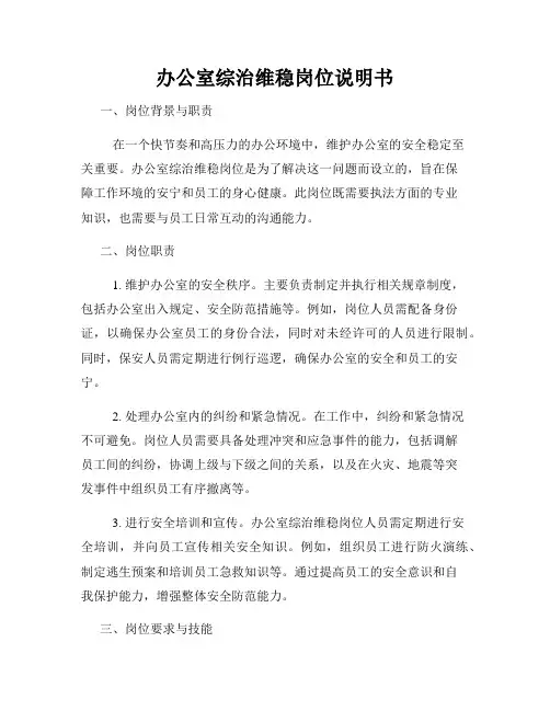 办公室综治维稳岗位说明书