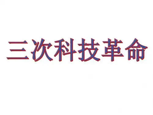 复习三次工业革命