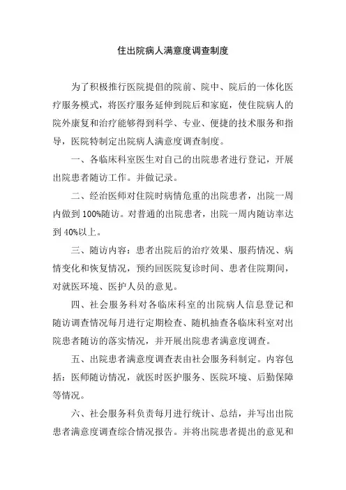住出院病人满意度调查制度