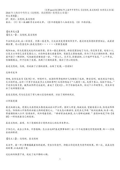 (完整word版)2016年上海市中考作文《没想到,真没想到》优秀范文(5篇)