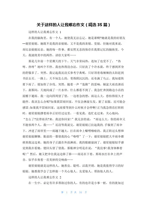 关于这样的人让我难忘作文(精选35篇)