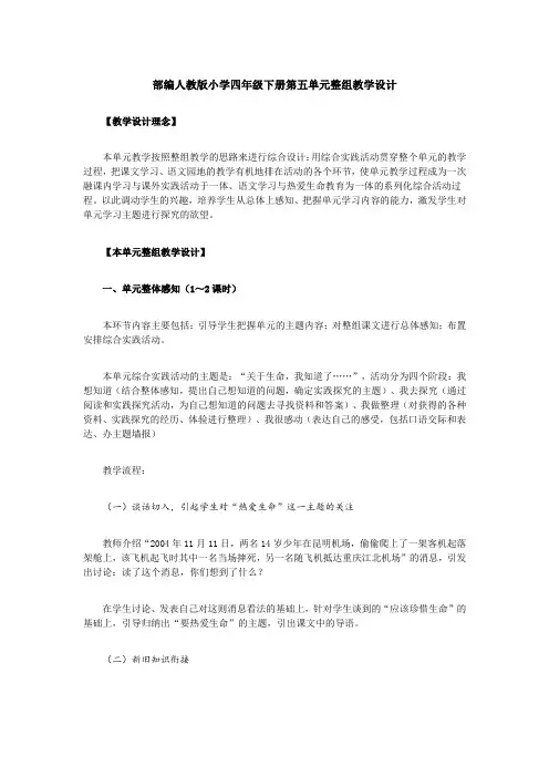 部编人教版小学四年级下册第五单元整组教学设计