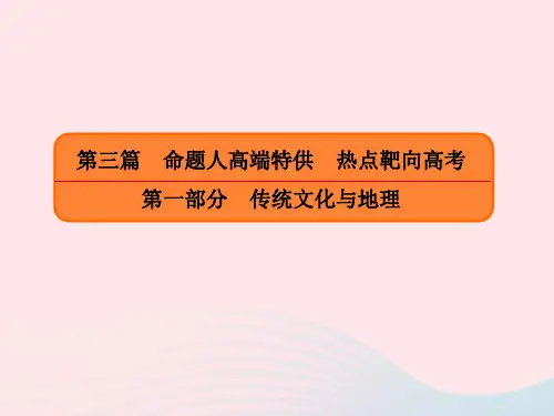 2019版高考地理二轮复习传统文化与地理小专题1美食与地理课件