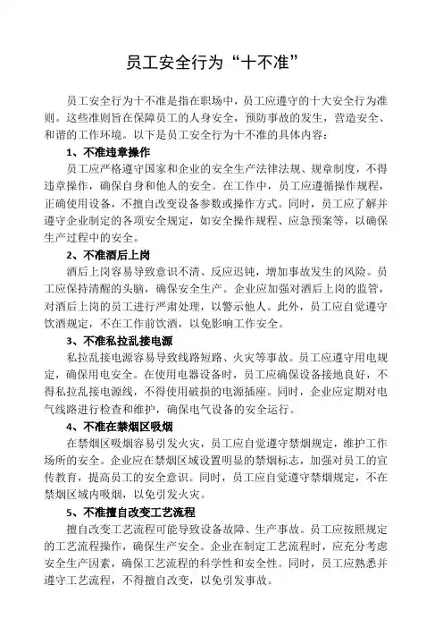 019【安全生产】员工安全行为“十不准”