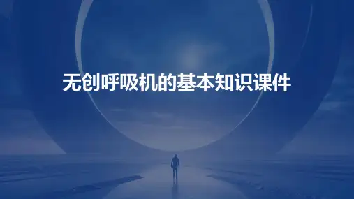 无创呼吸机的基本知识课件