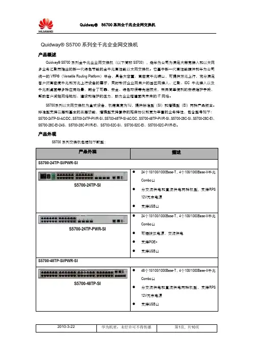 Quidway_S5700_系列交换机介绍