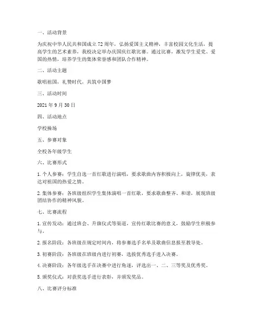 小学庆国庆红歌比赛方案