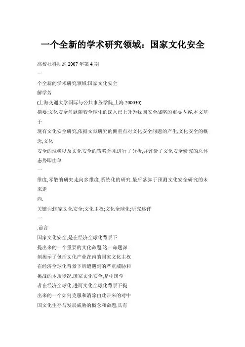 一个全新的学术研究领域：国家文化安全