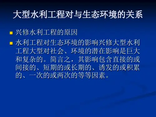大型水利工程对环境的影响概要