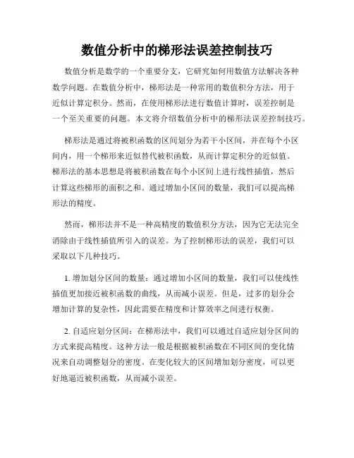 数值分析中的梯形法误差控制技巧