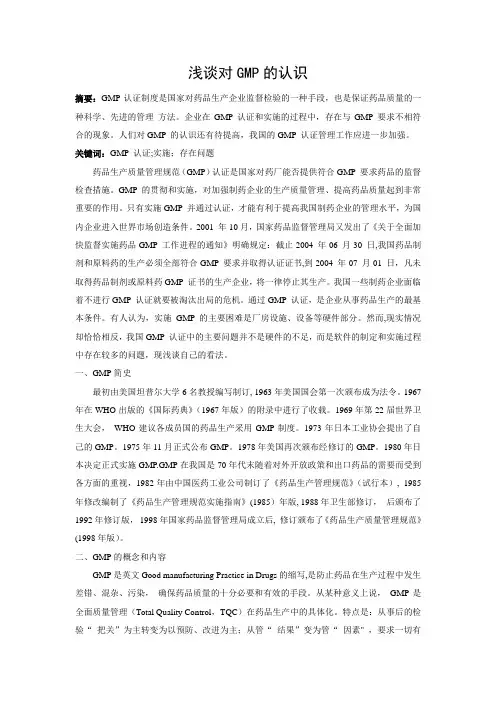 浅谈对GMP的认识