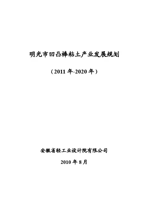 明光市凹凸棒粘土产业发展规划.doc