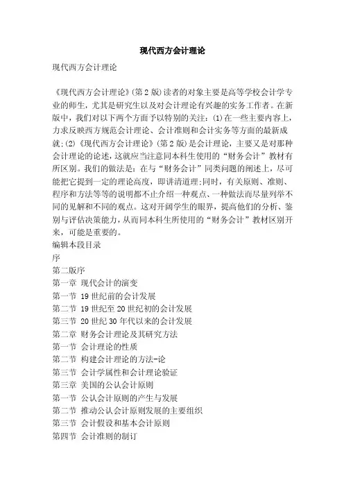 现代西方会计理论