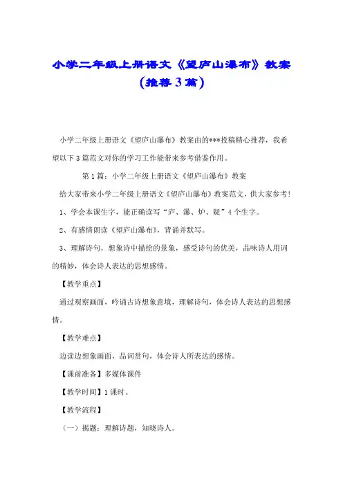 小学二年级上册语文《望庐山瀑布》教案(推荐3篇).doc