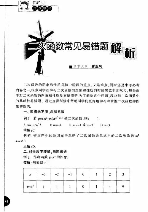 二次函数常见易错题解析