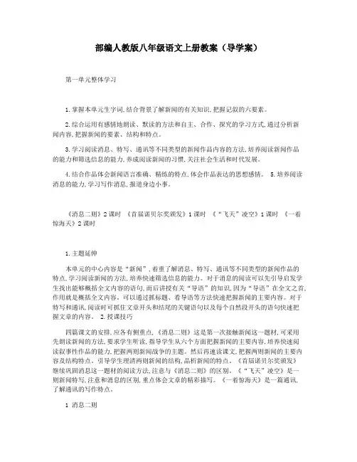 部编人教版八年级语文上册教案(导学案)