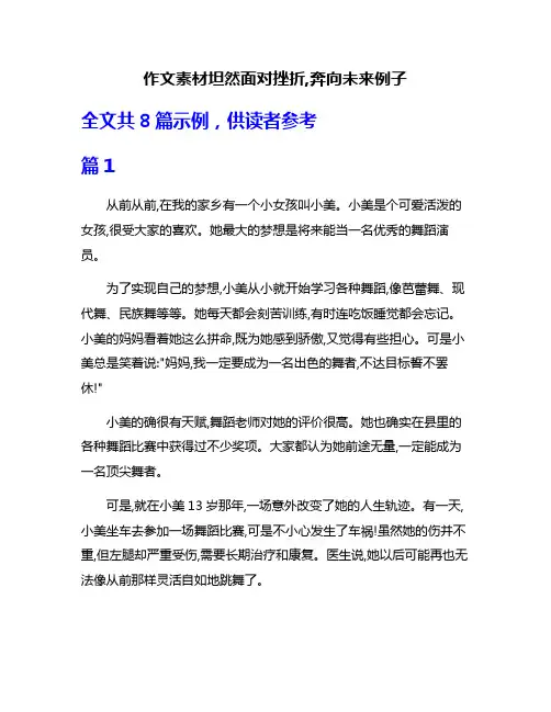 作文素材坦然面对挫折,奔向未来例子