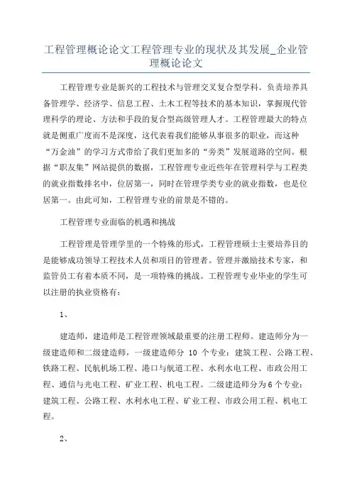 工程管理概论论文工程管理专业的现状及其发展_企业管理概论论文