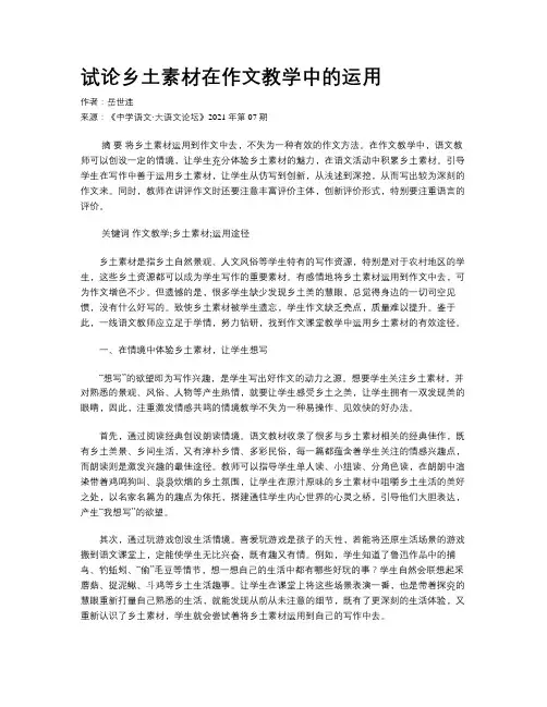 试论乡土素材在作文教学中的运用 