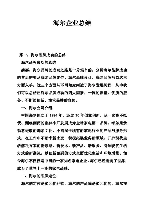 海尔企业总结
