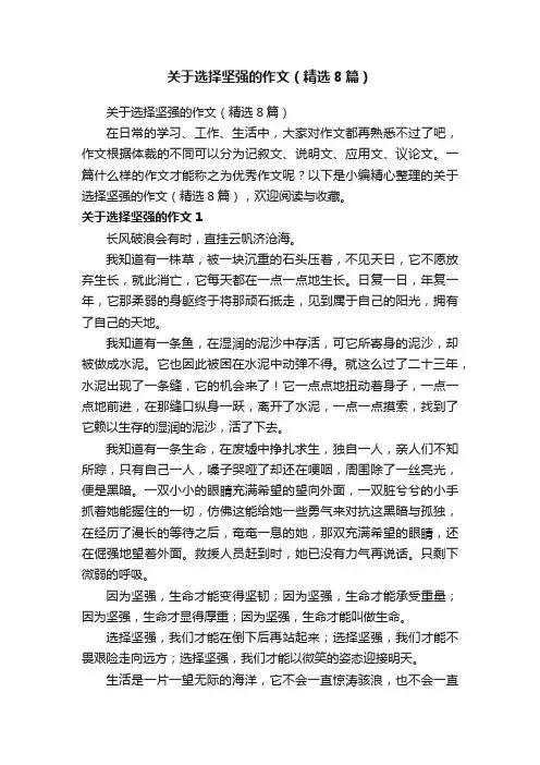 关于选择坚强的作文（精选8篇）