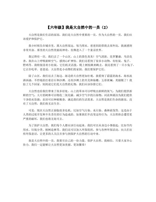 【六年级】我是大自然中的一员(2)