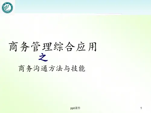 商务管理综合应用--商务沟通方法与技能  ppt课件