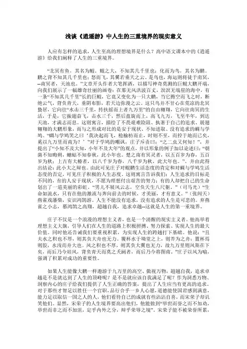 浅谈《逍遥游》中人生的三重境界的现实意义