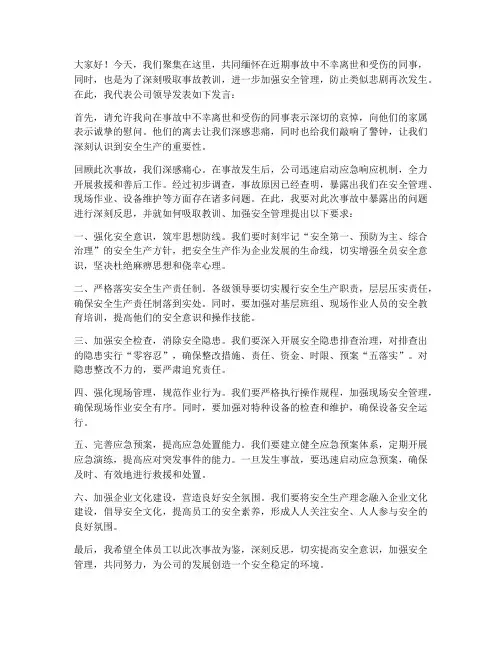 吸取事故教训领导发言稿