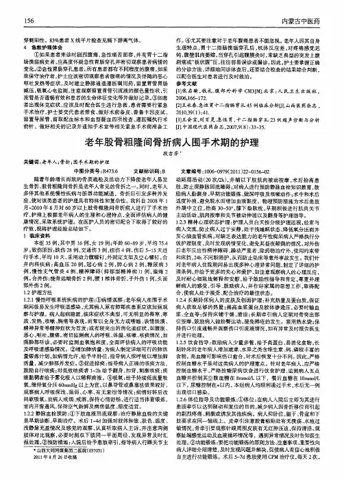 老年股骨粗隆间骨折病人围手术期的护理