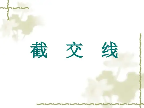 机械制图---截交线