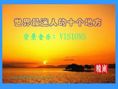 世界最迷人的十个地方