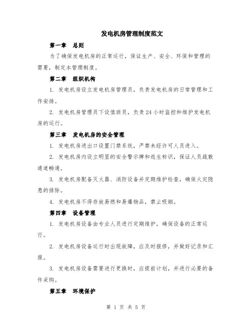 发电机房管理制度范文（二篇）