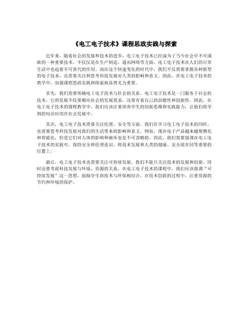 《电工电子技术》课程思政实践与探索