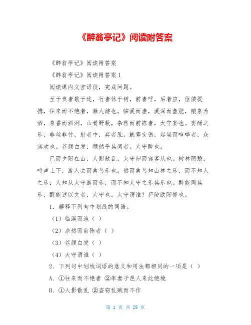 《醉翁亭记》阅读附答案