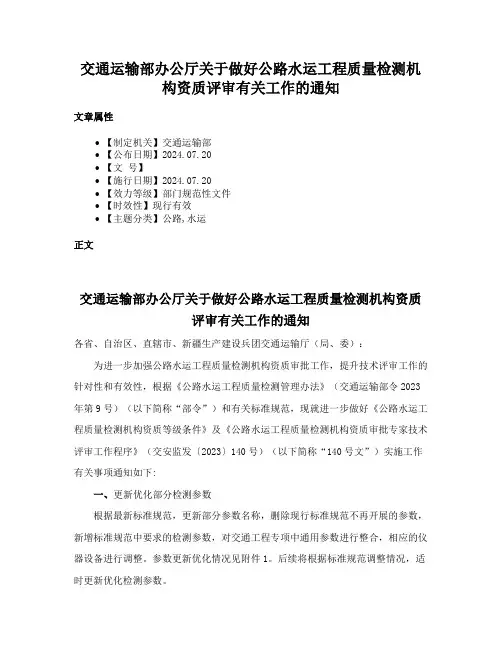 交通运输部办公厅关于做好公路水运工程质量检测机构资质评审有关工作的通知
