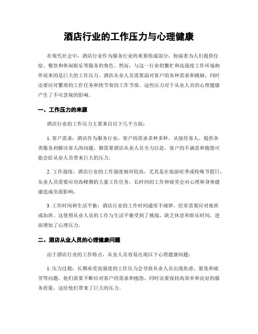 酒店行业的工作压力与心理健康