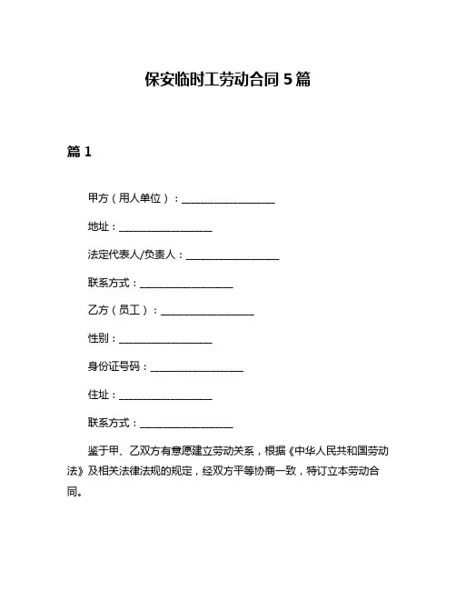 保安临时工劳动合同5篇