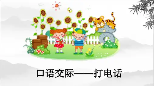 部编版一年级语文下册口语交际 打电话(公开课课件)
