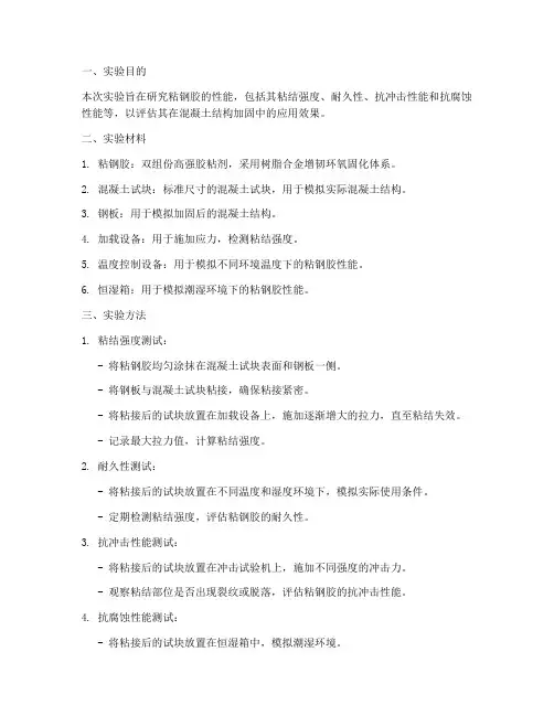 粘钢胶实验报告