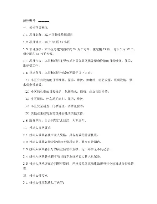 物业维保单位招标文件